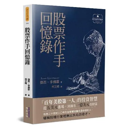 股票作手回憶錄[75折] TAAZE讀冊生活