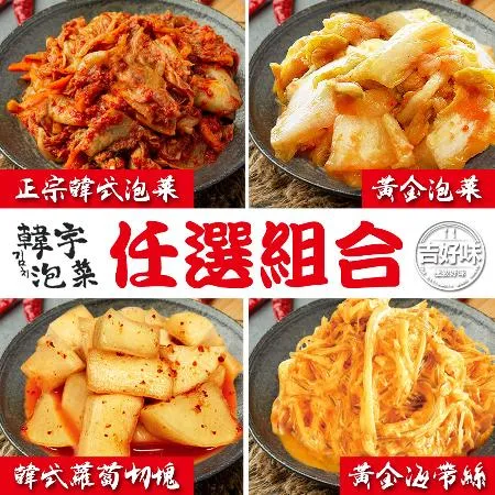 【吉好味】黃金泡菜*2+韓式泡菜*2罐組盒