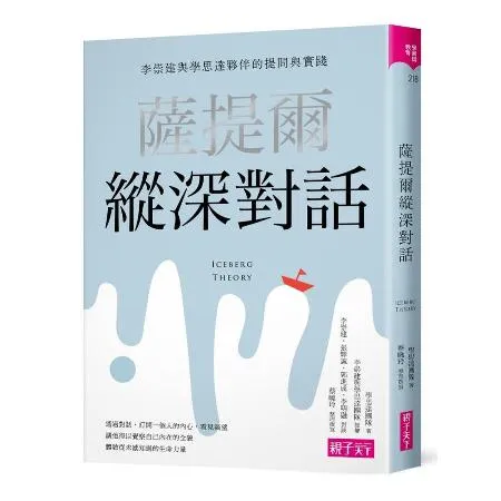 薩提爾縱深對話︰李崇建與學思達夥伴的提問與實踐[88折] TAAZE讀冊生活