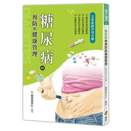 糖尿病的預防與健康管理[88折] TAAZE讀冊生活