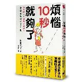 煩惱10秒就夠了：不多想，凡事做了再說！突破型編輯的工作術[88折] TAAZE讀冊生活