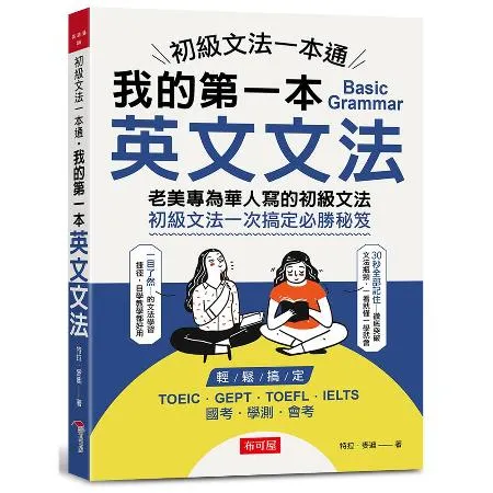 初級文法一本通︰我的第一本英文文法[88折] TAAZE讀冊生活