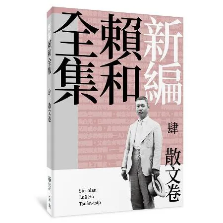 新編賴和全集：肆．散文卷[88折] TAAZE讀冊生活