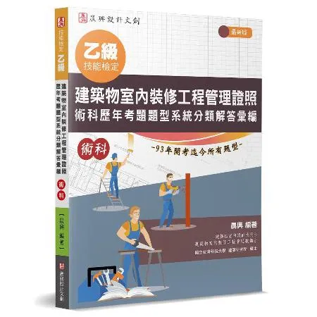 乙級建築物室內裝修工程管理證照 術科歷年考題題型系統分類解答彙編[93折] TAAZE讀冊生活