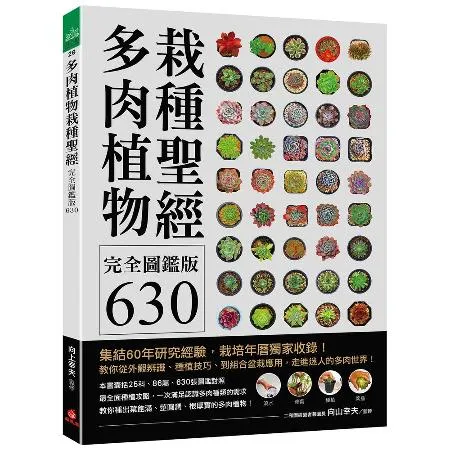 多肉植物栽種聖經完全圖鑑版630 ：集結60年研究經驗，栽培年曆獨家收[75折] TAAZE讀冊生活