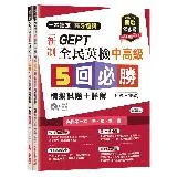 一本搞定 高分過關！GEPT 新制全民英檢中高級5 回必勝模擬試題+詳[79折] TAAZE讀冊生活