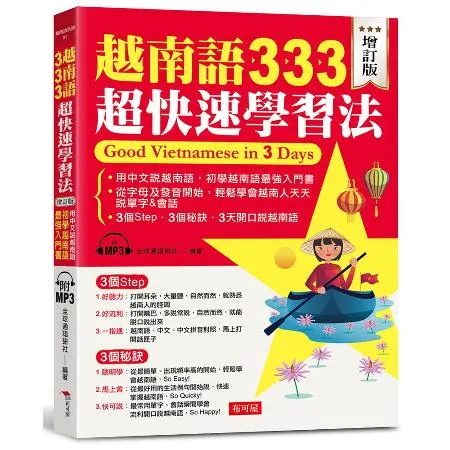 越南語333超快速學習法（增訂版）[88折] TAAZE讀冊生活