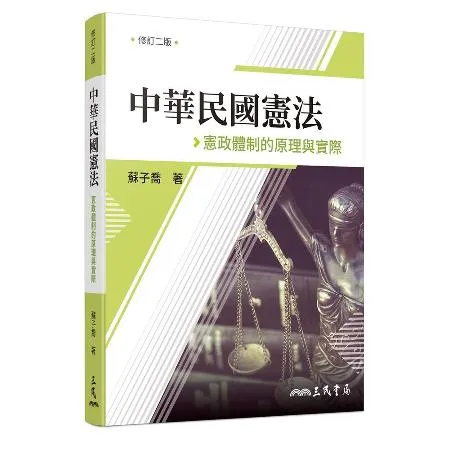 中華民國憲法：憲政體制的原理與實際（修訂二版）[98折] TAAZE讀冊生活