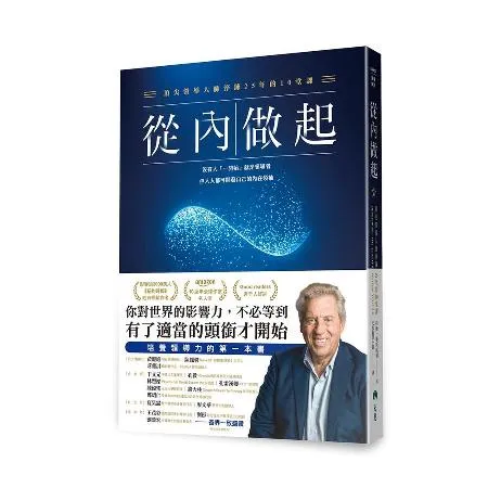 從內做起：頂尖領導大師淬鍊25年的10堂課[79折] TAAZE讀冊生活