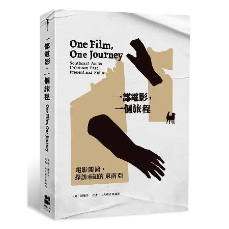 一部電影，一個旅程：電影開路，探訪未知的東南亞[88折] TAAZE讀冊生活