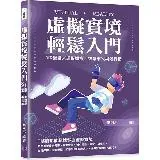 虛擬實境輕鬆入門：VR遊戲╳虛擬醫療╳智慧車╳場景行銷[95折] TAAZE讀冊生活