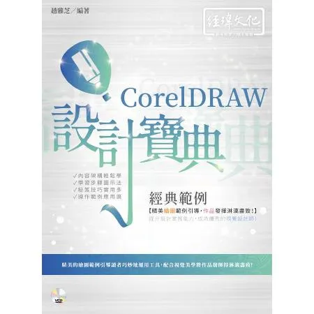 CorelDRAW 經典範例 設計寶典[9折] TAAZE讀冊生活