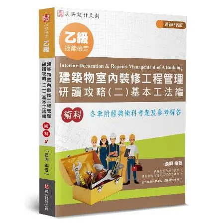 乙級建築物室內裝修工程管理研讀攻略（2）：基本工法編（4版）[93折] TAAZE讀冊生活