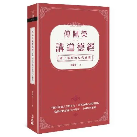 傅佩榮講道德經：老子思想的現代意義[75折] TAAZE讀冊生活