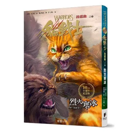 貓戰士十週年紀念版-首部曲之二：烈火寒冰（附隨機戰士卡）[88折] TAAZE讀冊生活