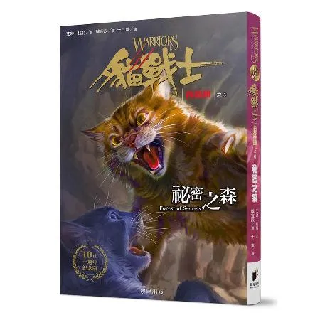貓戰士十週年紀念版-首部曲之三：祕密之森（附隨機戰士卡）[88折] TAAZE讀冊生活
