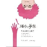 顛倒夢想 張尚為的左書世界[88折] TAAZE讀冊生活