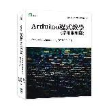 Arduino程式教學（常用模組篇）Arduino Programmi[88折] TAAZE讀冊生活