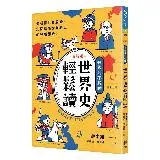 世界史輕鬆讀：要看懂世界局勢，先從搞懂世界歷史的發展開始！[88折] TAAZE讀冊生活