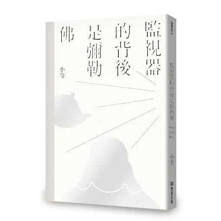 監視器的背後是彌勒佛[79折] TAAZE讀冊生活