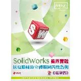 SolidWorks 業界實戰以電腦輔助立體製圖丙級為例--進階篇[9折] TAAZE讀冊生活