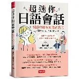 超迷你日語會話-100句讓你放膽說日語（附MP3）[88折] TAAZE讀冊生活