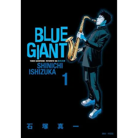 BLUE GIANT 藍色巨星（1）[88折] TAAZE讀冊生活