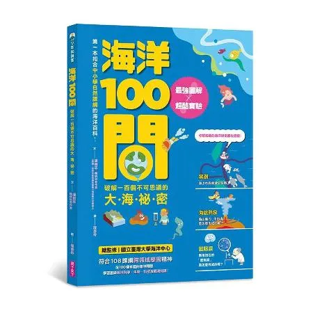 海洋100問︰最強圖解X超酷實驗  破解一百個不可思議的大海祕密[88折] TAAZE讀冊生活