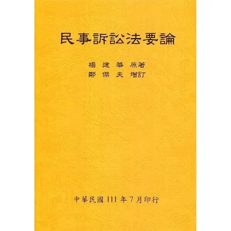 民事訴訟法要論（全）111年版[98折] TAAZE讀冊生活8319681 - friDay購物