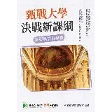 甄戰大學－決戰新課綱【建築與設計學群】[大學18學群/個人申請入學/二[95折] TAAZE讀冊生活