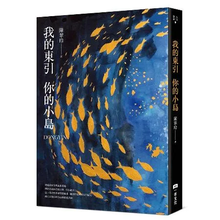 我的東引 你的小島【首刷限定加贈作者手繪明信片套組】[79折] TAAZE讀冊生活