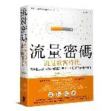 流量密碼：【流量致富時代】引爆巨大流量的20個贏利思維，在任何平台都有[79折] TAAZE讀冊生活