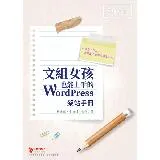 文組女孩也能上手的 WordPress 架站手冊[9折] TAAZE讀冊生活