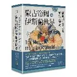 蒙古帝國與伊斯蘭世界：從征服到改宗的歷史大變局[66折] TAAZE讀冊生活