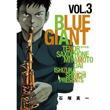 BLUE GIANT 藍色巨星（3）[88折] TAAZE讀冊生活