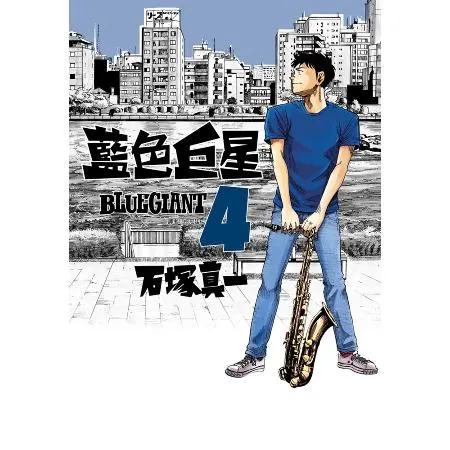 BLUE GIANT 藍色巨星（4）[88折] TAAZE讀冊生活