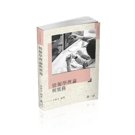 情報學理論與實務-大學用書系列（一品）[9折] TAAZE讀冊生活