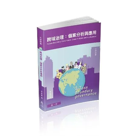 跨域治理：個案分析與應用-大學用書系列（一品）[9折] TAAZE讀冊生活