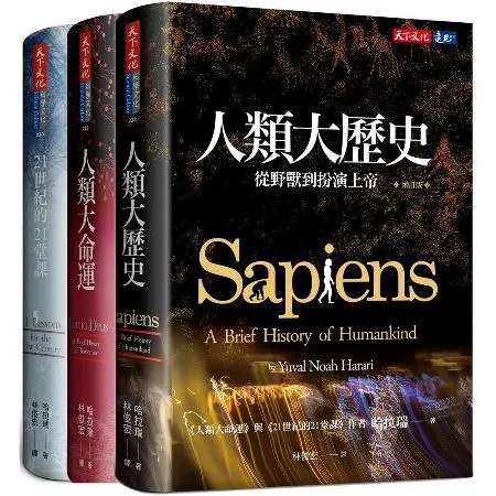 人類三部曲（增訂版）︰人類大歷史、人類大命運、21世紀的21堂課[75折] TAAZE讀冊生活