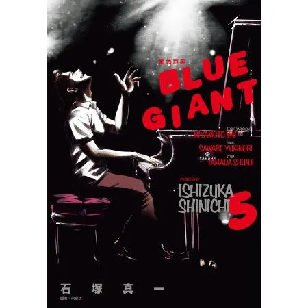 BLUE GIANT 藍色巨星（5）[88折] TAAZE讀冊生活