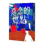 惡念的燃點[88折] TAAZE讀冊生活