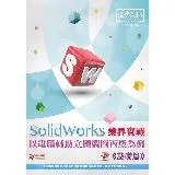 SolidWorks 業界實戰以電腦輔助立體製圖丙級為例--基礎篇[9折] TAAZE讀冊生活