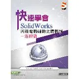 快速學會 SolidWorks 丙級電腦輔助立體製圖進階篇[9折] TAAZE讀冊生活