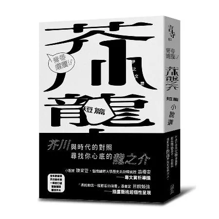 青春選讀！！芥川龍之介短篇小說選[88折] TAAZE讀冊生活