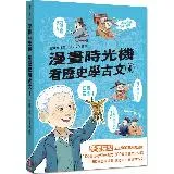 漫畫時光機 看歷史學古文4[88折] TAAZE讀冊生活