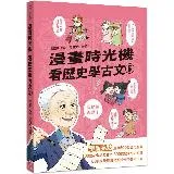 漫畫時光機 看歷史學古文5[88折] TAAZE讀冊生活