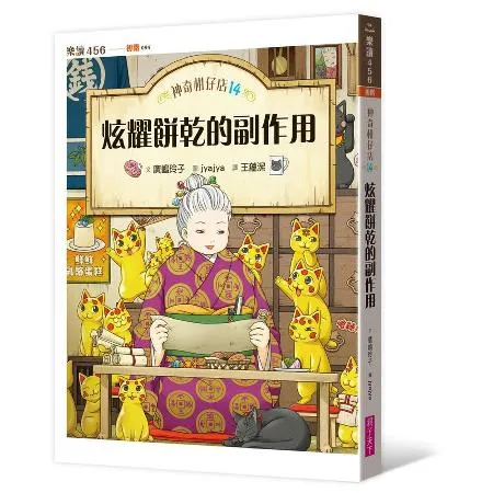 神奇柑仔店14：炫耀餅乾的副作用[88折] TAAZE讀冊生活