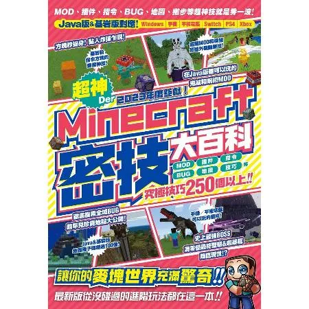 2023年度鉅獻！超神Der Minecraft密技大百科：MOD、插[79折] TAAZE讀冊生活