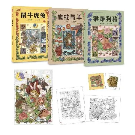 十二生肖經典童話繪本：鼠牛虎兔×龍蛇馬羊×猴雞狗豬（套書共三冊）【首刷[79折] TAAZE讀冊生活