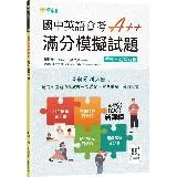 國中英語會考A++ : 滿分模擬試題+ QR Code線上音檔[79折] TAAZE讀冊生活